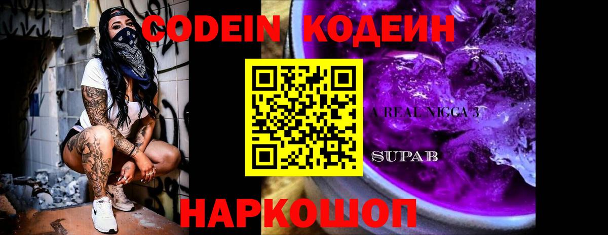 Кодеин напиток Lean (лин)  Вход с VPN  Кодеин Purple Drank  Тула 